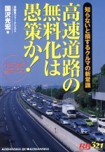 【中古】 高速道路無料化は愚策か／国沢光宏(著者)