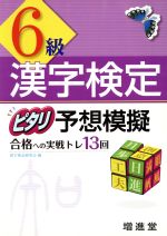 【中古】 漢字検定　6級　ピタリ予想模擬／漢字検定研究会編(著者)