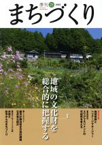 【中古】 季刊　まちづくり(25)／学芸出版社