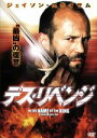 【中古】 デス・リベンジ/ジェイソン・ステイサム,リーリー・ソビエスキー,レイ・リオッタ,ウーヴェ・ボル(監督),ヘニング・ローナー(音楽)