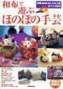 【中古】 おしゃれ工房別冊 和布で遊ぶ ほのぼの手芸 別冊NHKおしゃれ工房 手づくり百科/日本放送出版協会