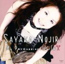 【中古】 マイ・パーカッション・ワールド/野尻小矢佳(perc、vo),井之上南(p)