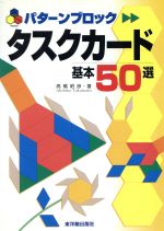 【中古】 パターンブロック タスクカード基本50選／高橋昭彦(著者)
