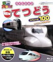 【中古】 乗り物大好き！　ハイビジョン　NEWてつどうスペシャル100（Blu－ray　Disc）／キッズバラエティ