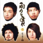 【中古】 雨のち晴れ／かりゆし58