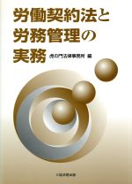 【中古】 労働契約法と労務管理の実務／虎の門法律事務所【編著】