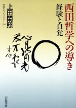 【中古】 西田哲学への導き 経験と自覚 同時代ライブラリー339／上田閑照(著者)