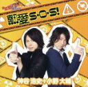 【中古】 Dear　Girl～Stories～：熱愛S・O・S！／神谷浩史／小野大輔