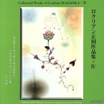 【中古】 作品集IV／ロクリアン正岡,奈良幸琥,渡辺裕子,須田節子,安田健一郎（vc）,野口裕紀（p）