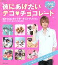 【中古】 彼にあげたいデコ・チョコレート/主婦と生活社