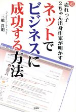 【中古】 ネットでビジネスに成功する方法 超売れっ子2ちゃん出身作家が明かす／三橋貴明(著者)