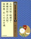 【中古】 光村の国語　はじめて出会う古典作品集(1) 土佐日記・枕草子・更級日記・方丈記・徒然草・おくのほそ道 ／青山由紀(編者) 【中古】afb