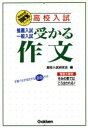 【中古】 高校入試 推薦入試 一般入試 受かる作文 高校合格100%ブックス/高校入試研究会(著者)
