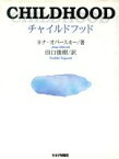 【中古】 チャイルドフッド／ヨナ・オバースキー(著者),田口俊樹(著者)