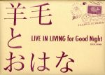 【中古】 LIVE　IN　LIVING　for　Good　Night／羊毛とおはな