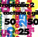 【中古】 トロピカリア2／カエターノ・ヴェローゾ＆ジルベルト・ジル
