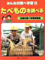 【中古】 たべものを調べる みんなの調べ学習5全国の調べ学習実践集／ポプラ社