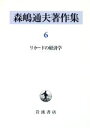 【中古】 森嶋通夫著作集(6) リカードの経済学／森嶋通夫(著者)