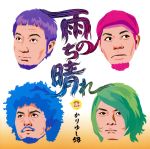 【中古】 雨のち晴れ（初回限定盤）（DVD付）／かりゆし58
