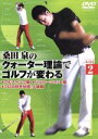 【中古】 桑田泉のクォーター理論でゴルフが変わる VOL.2/(スポーツ),桑田泉