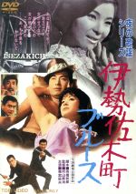 【中古】 伊勢佐木町ブルース　夜の歌謡シリーズ／梅宮辰夫,吉田輝雄,宮園純子,村山新治（監督）,三木稔（音楽）,鏑木創（音楽）