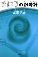 【中古】 まほうの銀時計／広瀬天由(著者)