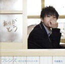 【中古】 フレンズ－君の記憶のなかの僕－（初回限定盤）（DVD付）／牛島隆太