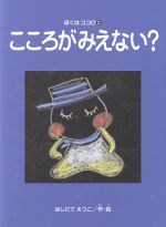 【中古】 こころがみえない？ ぼくはココロ2／はしだてえつこ(著者)