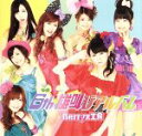 【中古】 6th　雄叫びアルバム（初回生産限定盤）（DVD付）／Berryz工房