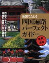 【中古】 四国遍路パーフェクトG徳島・高知編/講談社(著者)