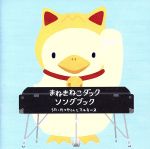 【中古】 まねきねこダックソングブック／たつやくんとマユミーヌ