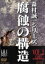 【中古】 腐蝕の構造 VOL.2/島田陽子,篠田三郎,梶芽衣子,森村誠一(原作),星勝(音楽),椎名和夫(音楽) 3,509円