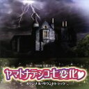 【中古】 ヤマトナデシコ七変化　オリジナル・サウンドトラック／山下康介（音楽）