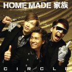 【中古】 CIRCLE／HOME　MADE　家族