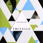 【中古】 TRIANGLE－トライアングル－／そよかぜ