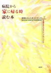 【中古】 病院から家に帰る時読む　宮崎ホスピスガイ／宮崎をホスピスにプロ(著者)