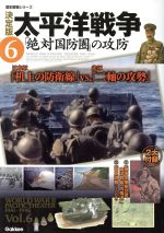 【中古】 決定版　太平洋戦争(6) 絶対国防圏の攻防 歴史群像シリーズ／学研マーケティング