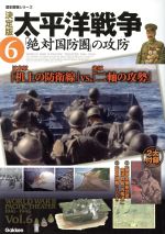 【中古】 決定版 太平洋戦争(6) 絶対国防圏の攻防 歴史群像シリーズ/学研マーケティング