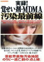  実録！覚せい剤MDMA汚染最前線／洋泉社