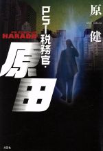 【中古】 PSI税務官・原田／原健(著者)