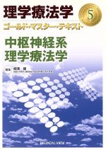 【中古】 中枢神経系理学療法学 理学療法学ゴールド・マスター・テキスト／柳澤健(著者)