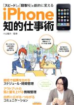 【中古】 iPhone知的仕事術 「スピード」と「段取り」を劇的に変える エスカルゴムック／小山龍介