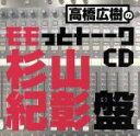 【中古】 高橋広樹のモモっとトーークCD 杉山紀彰盤/高橋広樹,高橋広樹,杉山紀彰