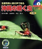 【中古】 沖縄の鳴く虫50種 生態写真と鳴き声で知/佐々木健志(著者),山城照久(著者)