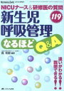  新生児呼吸管理なるほどQ＆A　NICUナース＆研修医の質問119 ネオネイタルケア　2010年春季増刊／メディカル