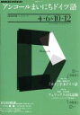【中古】 ラジオ アンコールまいにちドイツ語2010年度4〜6 10〜/語学・会話