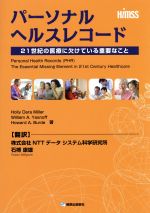 【中古】 パーソナルヘルスコード　21世紀の医療に／石榑康雄(著者),H．D．ミラー他著(著者)