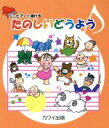 【中古】 たのしいどうよう ミニピアノで弾ける/芸術・芸能・エンタメ・アート(3)
