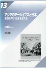 【中古】 アジアのアーカイブズと日本／記録を守り記憶を伝える／安藤正人(著者)