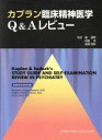 【中古】 カプラン臨床精神医学Q＆Aレビュー／融道男(著者),岩脇淳(著者)